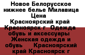 Новое Белорусское нижнее белье Милавица 95D › Цена ­ 650 - Красноярский край, Красноярск г. Одежда, обувь и аксессуары » Женская одежда и обувь   . Красноярский край,Красноярск г.